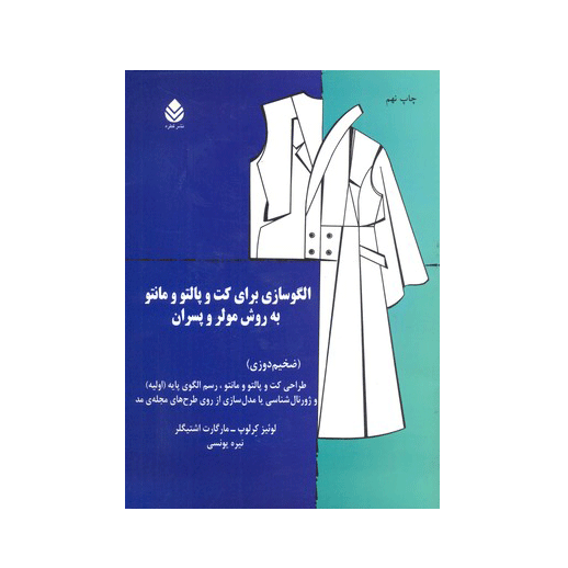 الگوسازی برای کت و پالتو و مانتو