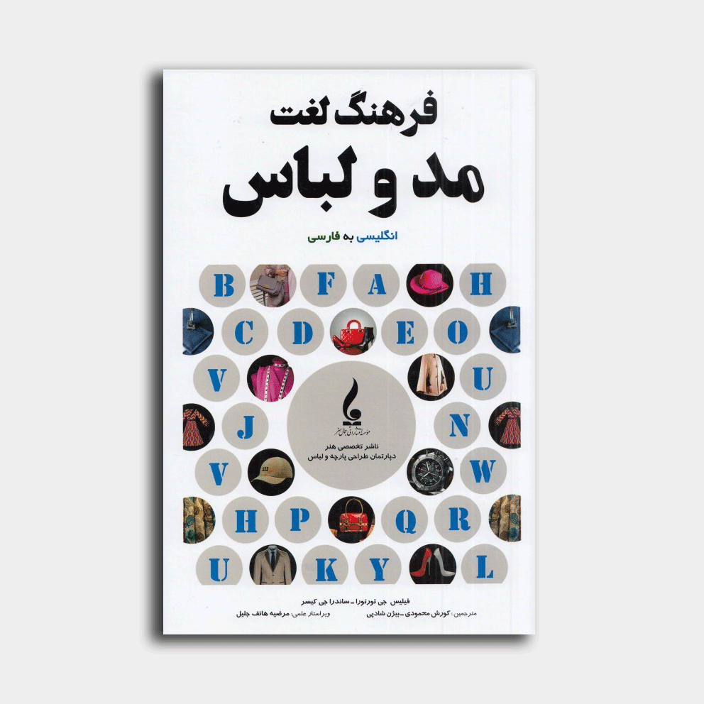 فرهنگ لغت مد و لباس