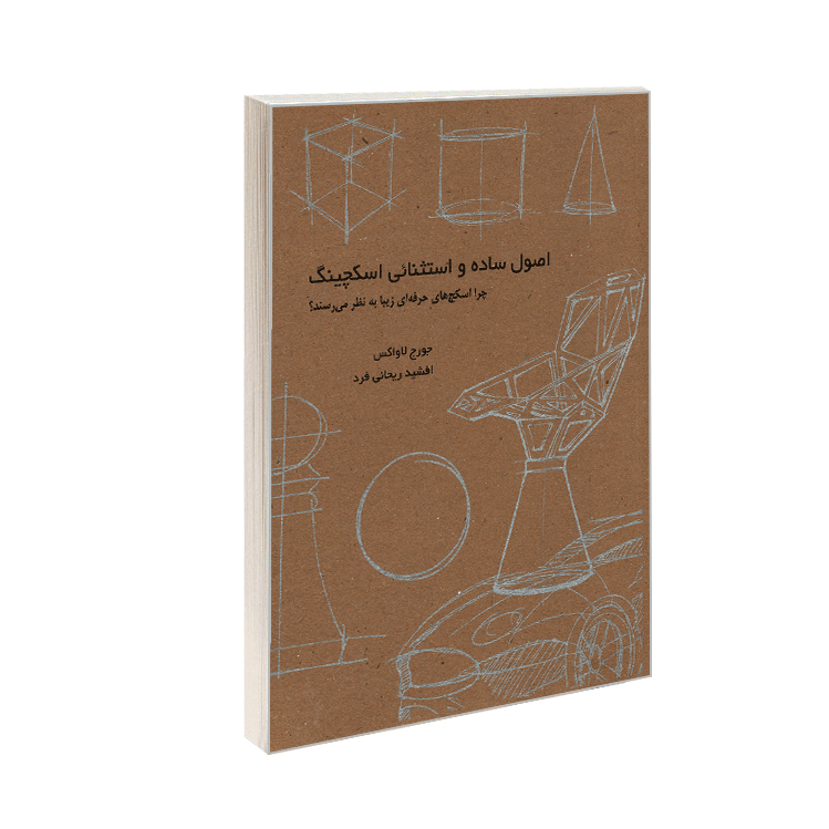 اصول ساده و استثنایی اسکچینگ