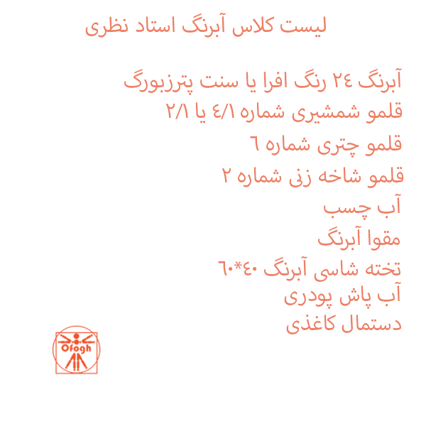 آبرنگ-استاد نظری