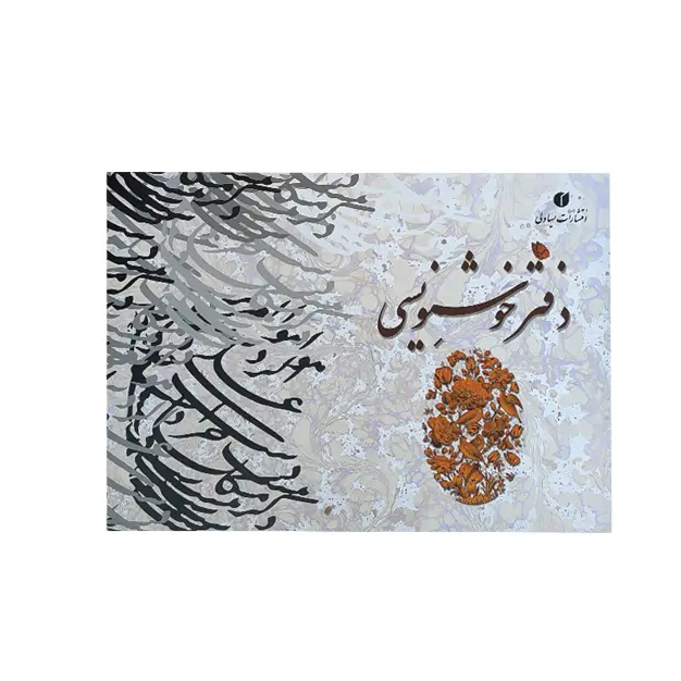 دفتر خوشنویسی ابر و بادA4