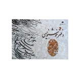 دفتر-خوشنویسی-ابر-و-باد