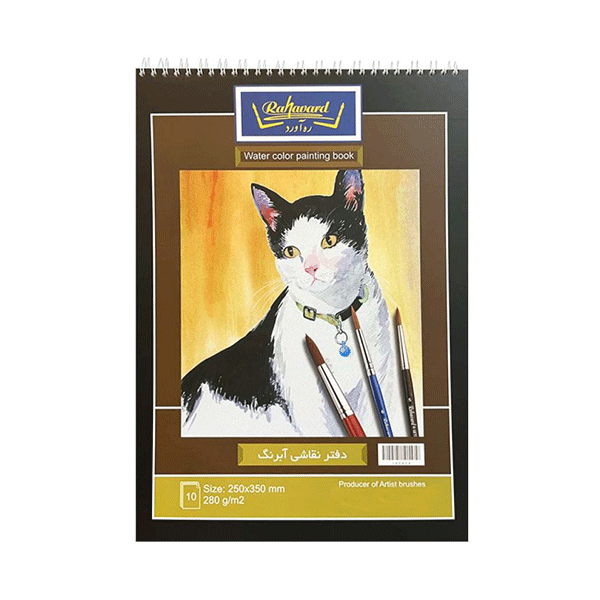 دفتر آبرنگ ره آورد