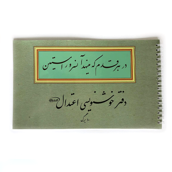 دفتر-خوشنویسی-اعتدال-10-برگ