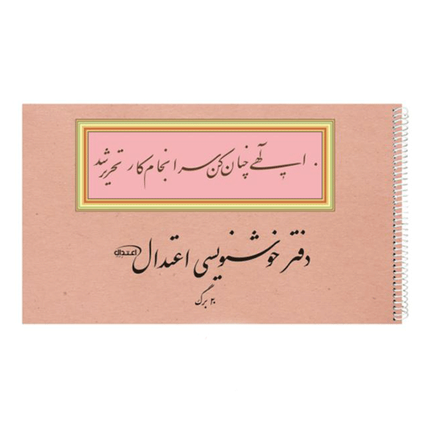 دفتر خوشنویسی اعتدال