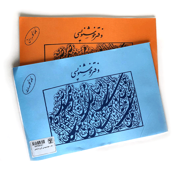 دفتر خوشنویسی آبی و نارنجی