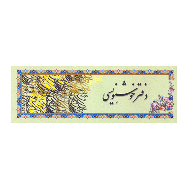 دفتر خوشنویسی سرمشق