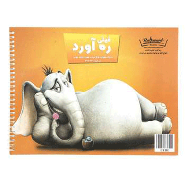 دفتر نقاشی فیلی ره آورد