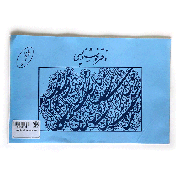 دفتر-خوشنویسی-مات