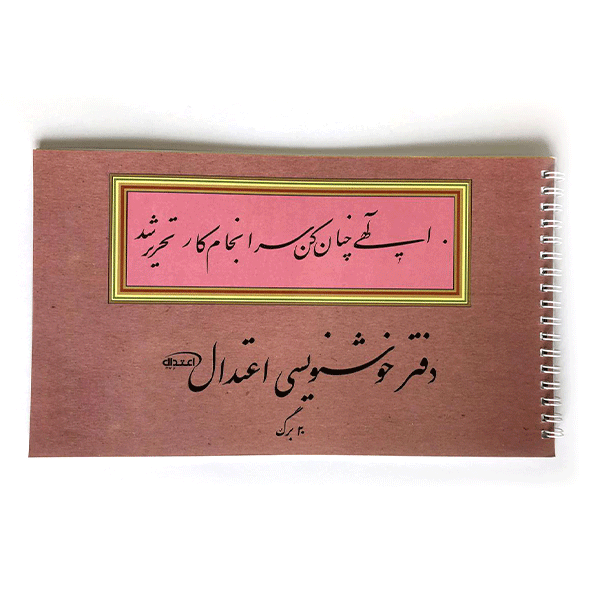 دفتر-خوشنویسی-اعتدال-20-برگ