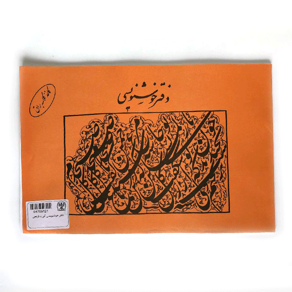 دفتر-خوشنویسی-براق