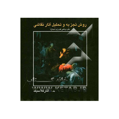 روش تجزیه و تحلیل آثار نقاشی