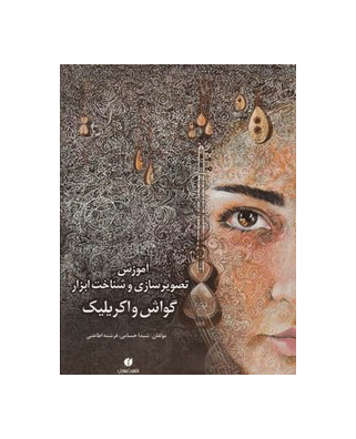 گواش و اکرلیک(آموزش تصویرسازی و شناخت ابزار)