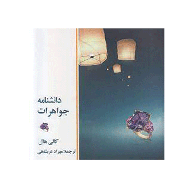 دانشنامه جواهرات