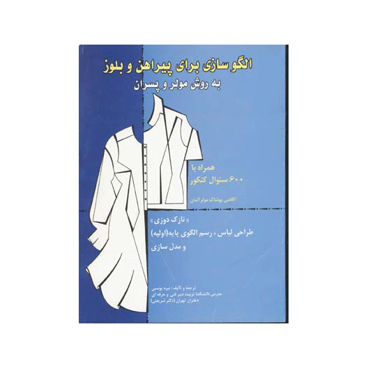 الگوسازی برای پیراهن و بلوز