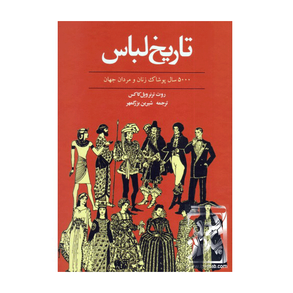 تاریخ لباس
