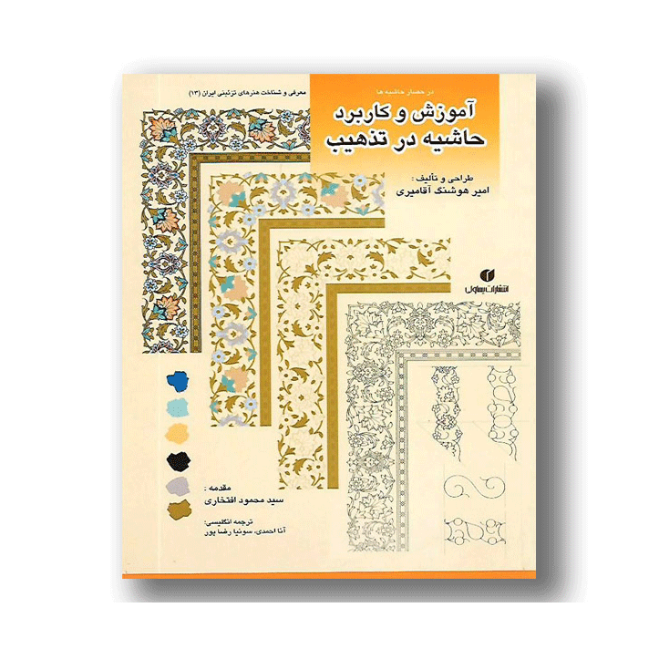 آموزش و کاربرد حاشیه در تذهیب