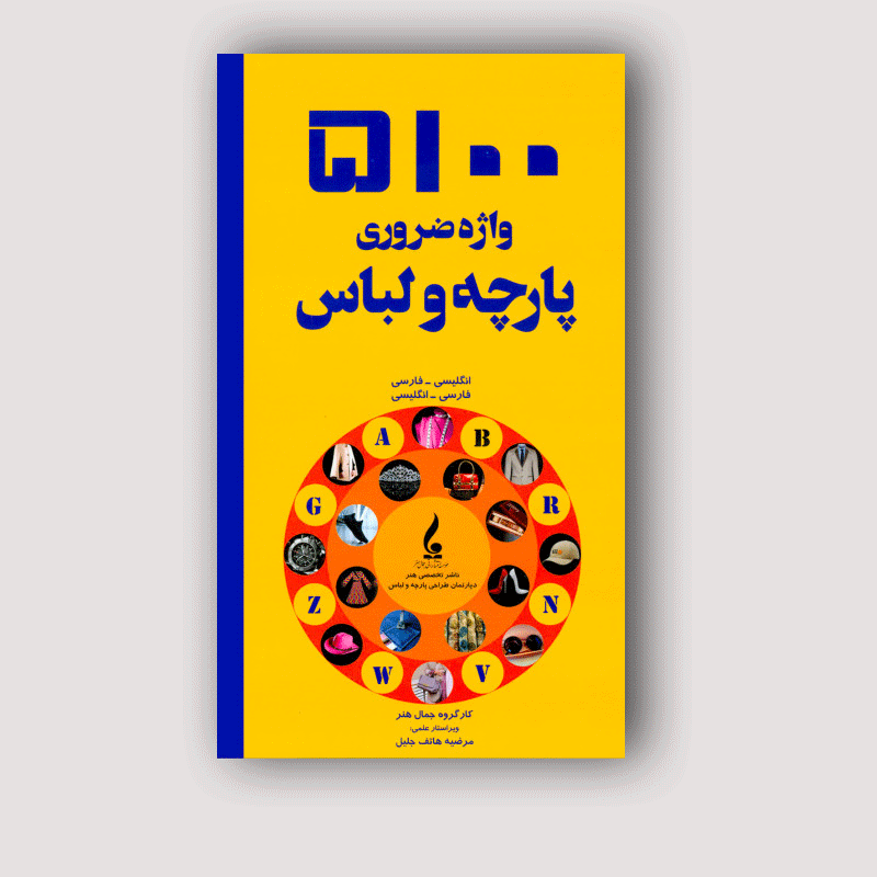 5100 واژه ضروری پارچه و لباس