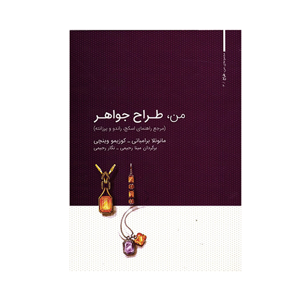 من، طراح جواهر