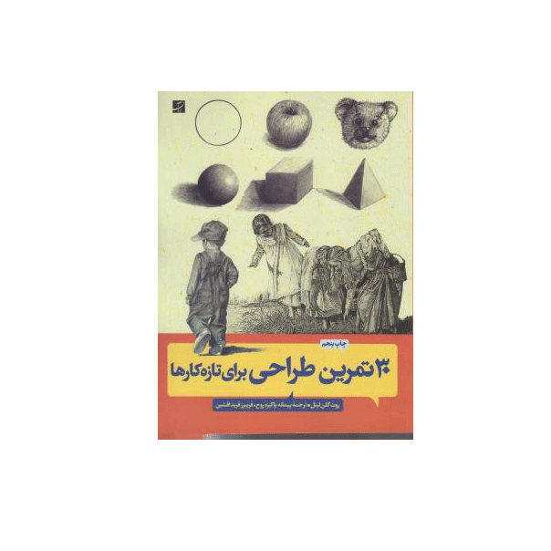 30 تمرین طراحی برای تازه کارها