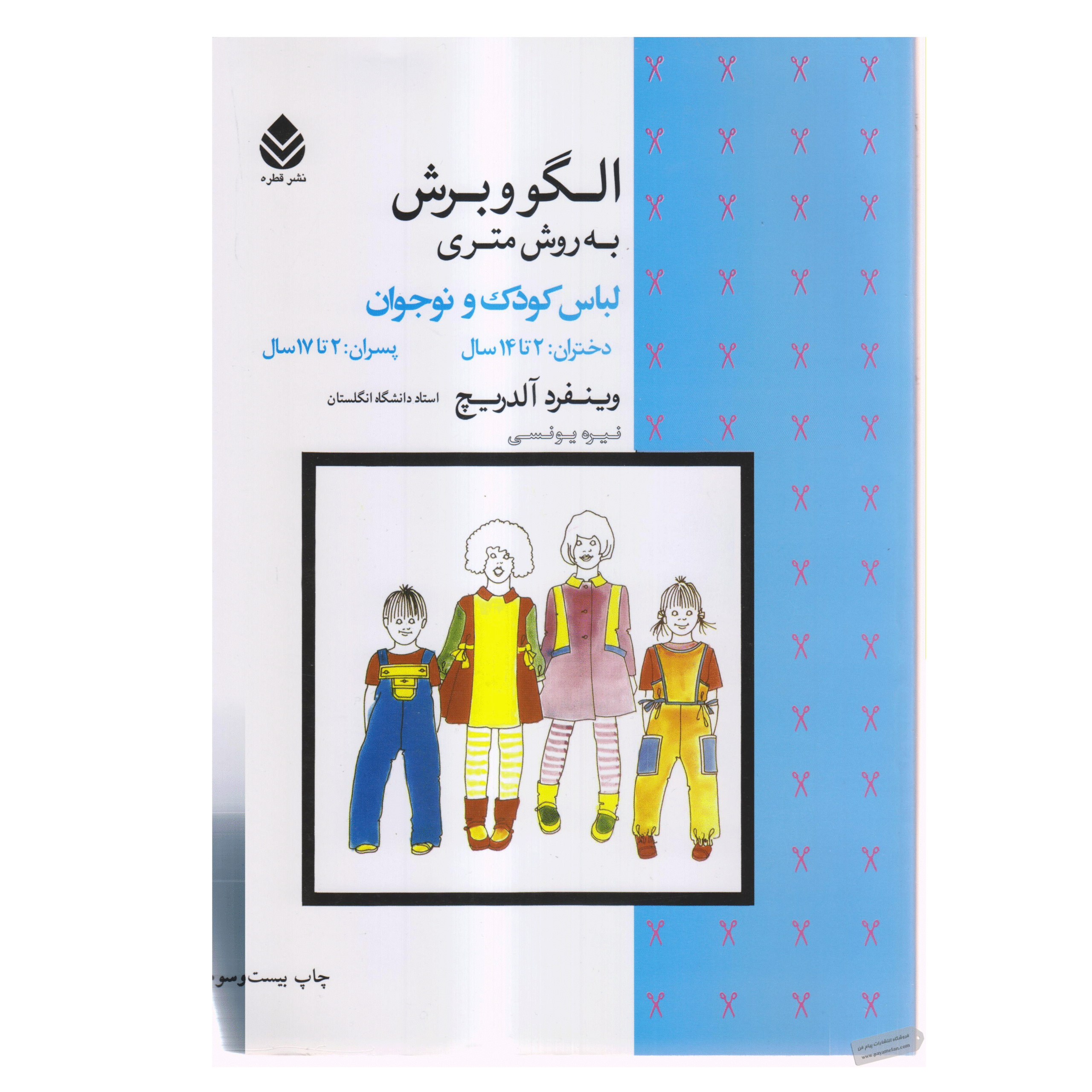 الگو و برش به روش متریک لباس کودک و نوجوان