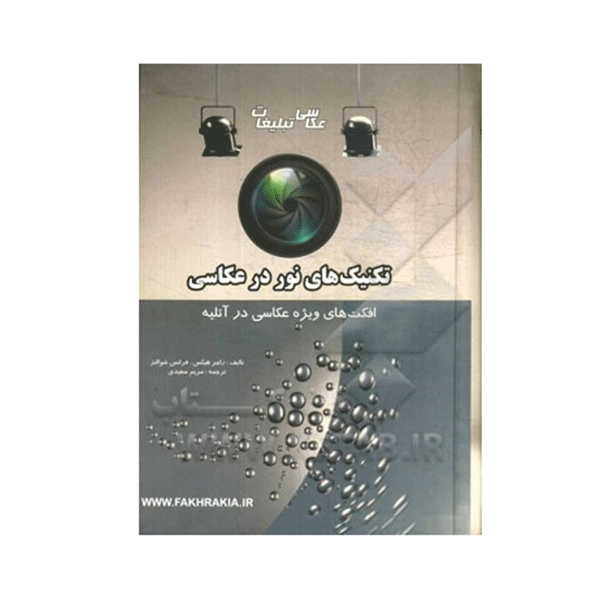 تکنیک های نور در عکاسی