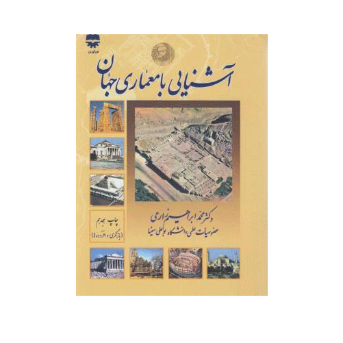 آشنایی با معماری جهان