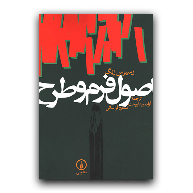 اصول فرم و طرح