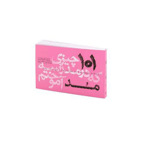 101چیزی که در مدرسه مد آموختم