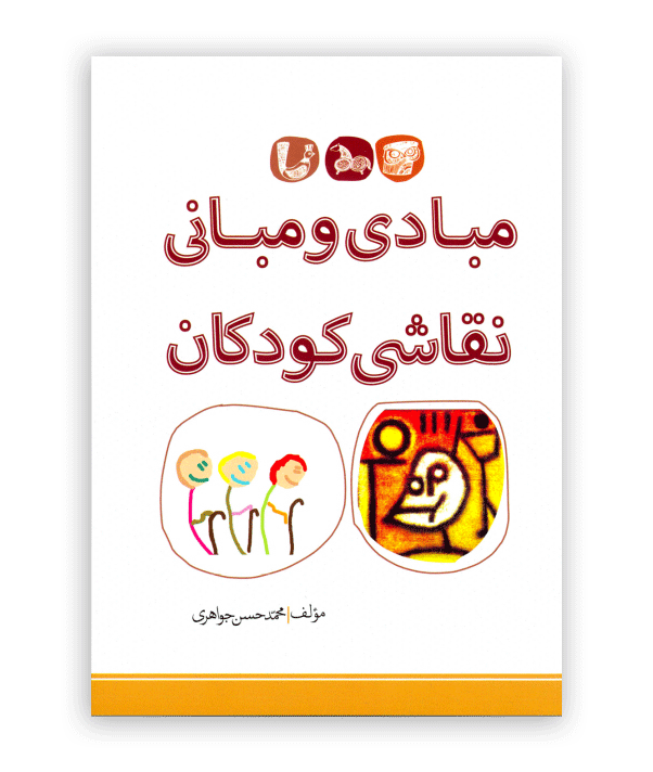 مبادی و مبانی نقاشی کودکان