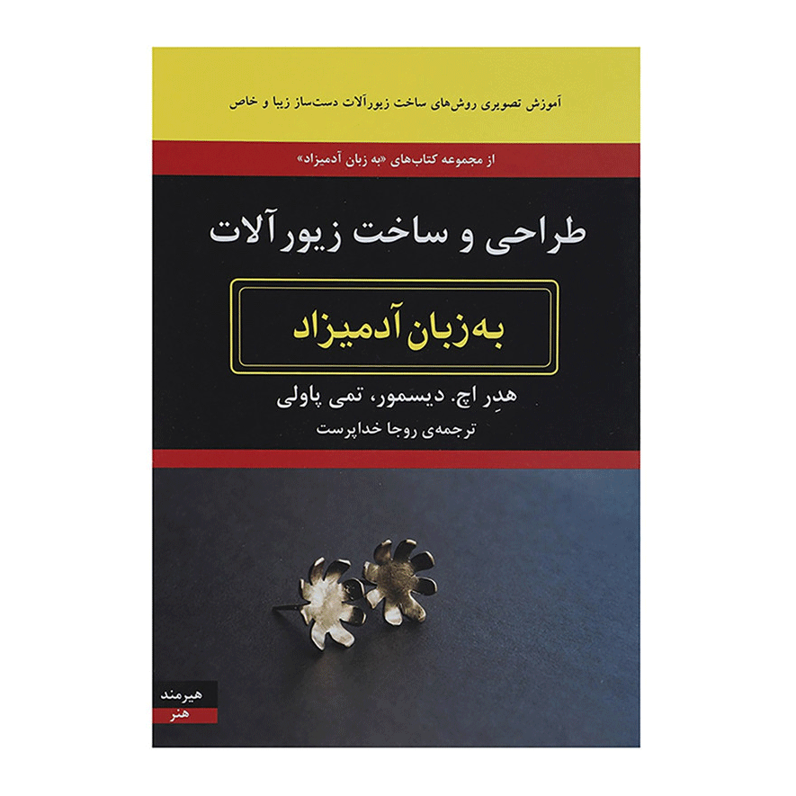 طراحی و ساخت زیور آلات به زبان آدمیزاد