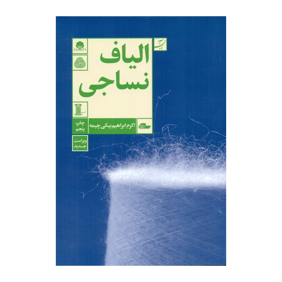 الیاف نساجی