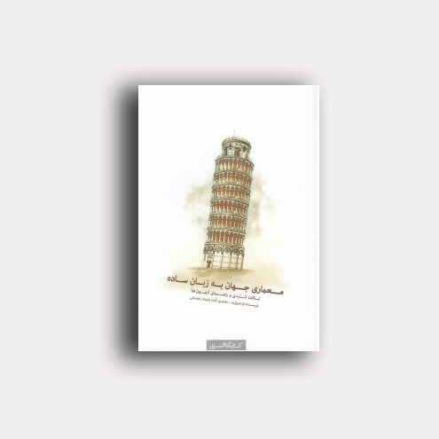 معماری جهان به زبان ساده