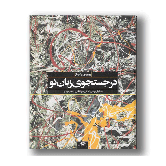 در جست و جو زبان نو