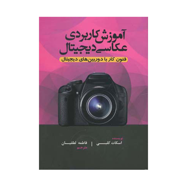 آموزش کاربردی عکاسی دیجیتال