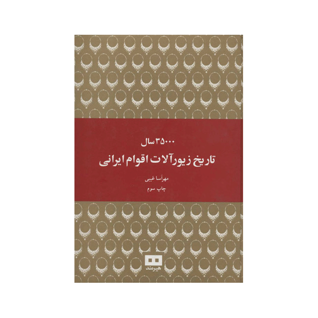 35000سال تاریخ زیور آلات اقوام ایرانی