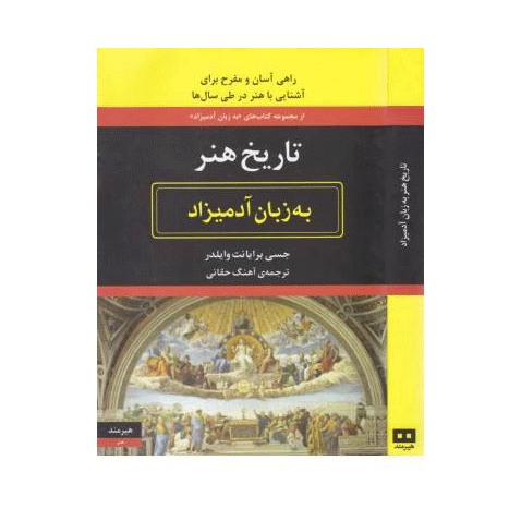 تاریخ هنر به زبان آدمیزاد