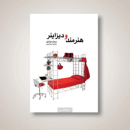هنرمند و دیزاینر