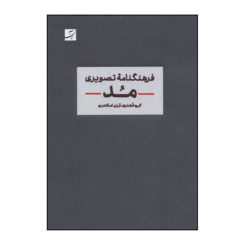 فرهنگنامه تصویری مد