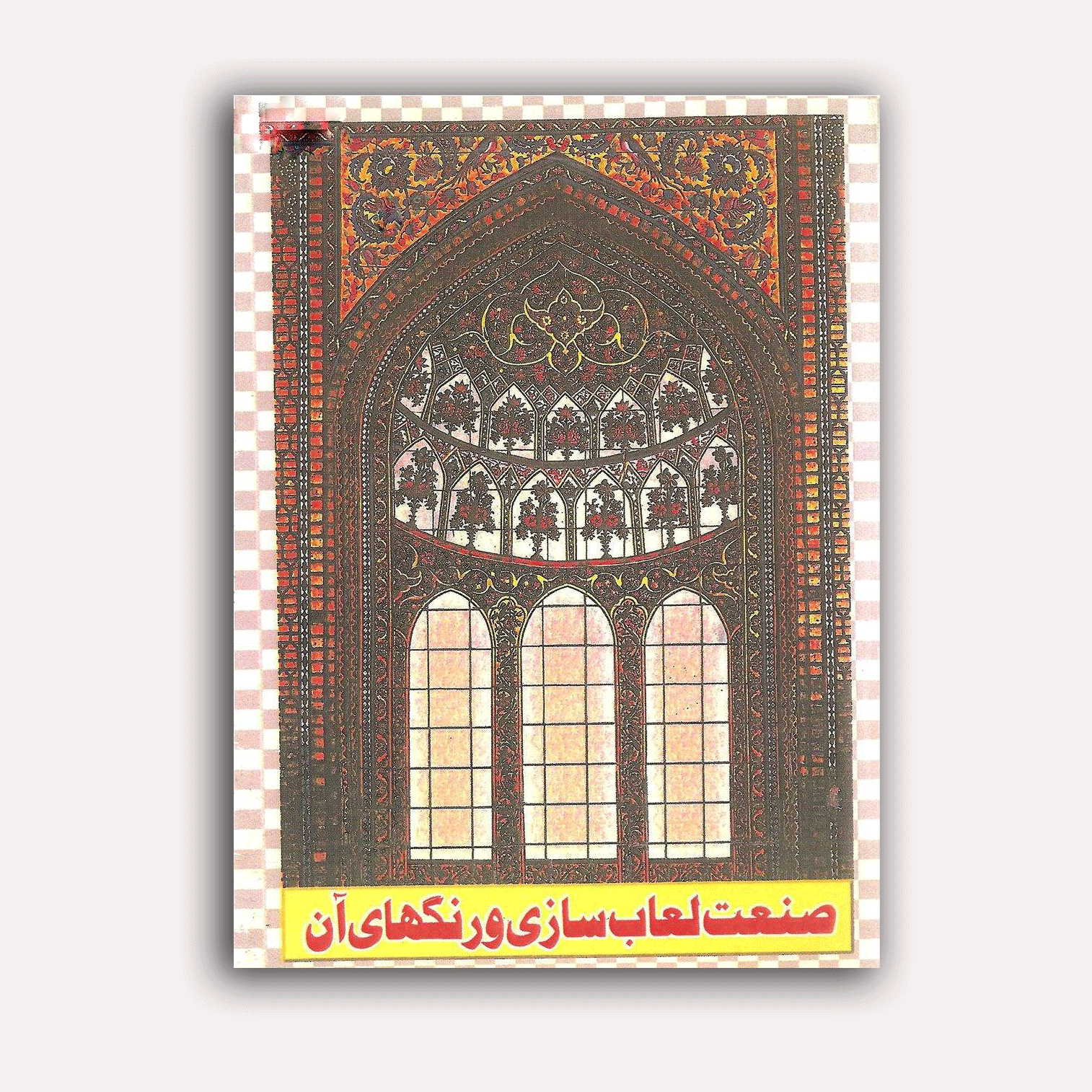صنعت لعاب سازی و رنگ ها