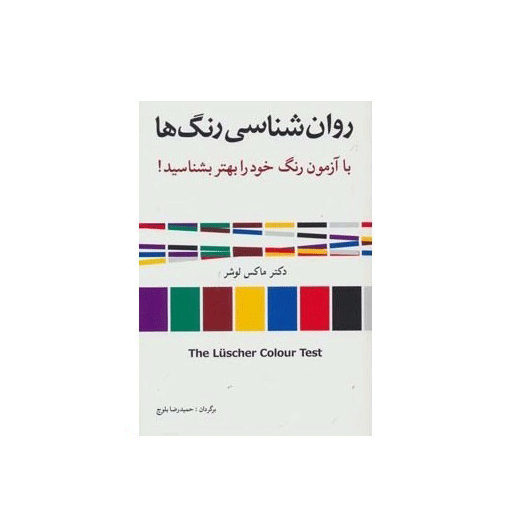 روانشناسی رنگ ها