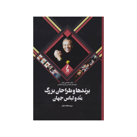 برندها و طراحان بزرگ مد و لباس جهان