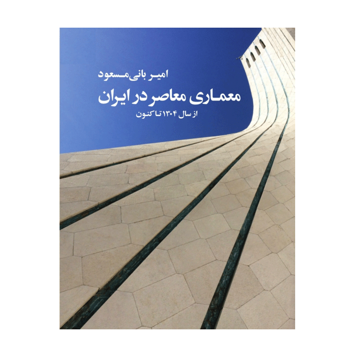 معماری معاصر در ایران