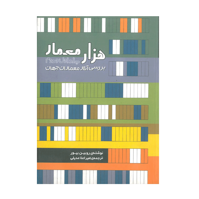 هزار معمار