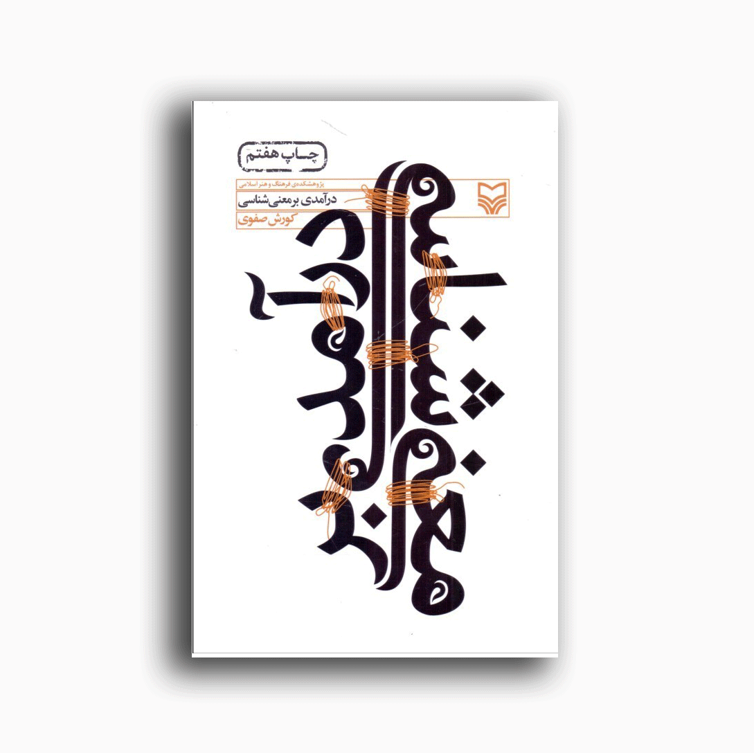 درآمدی بر معنی شناسی