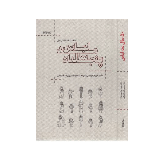 50سال مد و لباس