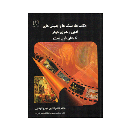 دایره المعارف مکتب ها، سبک ها، جنبش ها