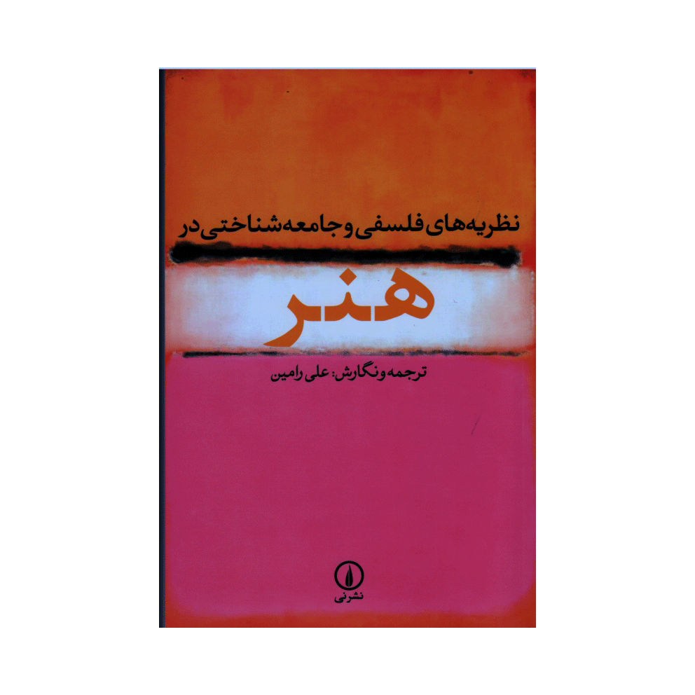 نظریه های فلسفی و جامعه شناسی در هنر