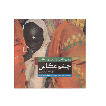 چشم عکاس
