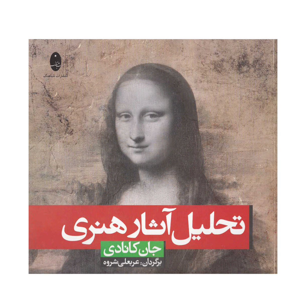 تحلیل آثار هنری